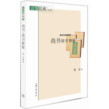 曹音经文释疑书系·读懂经典丛书：尚书周书释疑