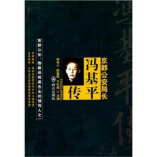 京都公安局长：冯基平传（第2版）