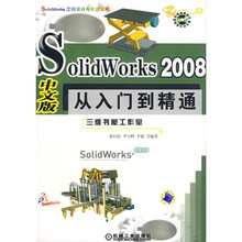 SolidWorks 2008中文版从入门到精通（附1张光盘）