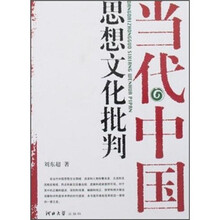 当代中国思想文化批判