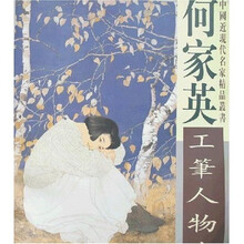 何家英工笔人物画
