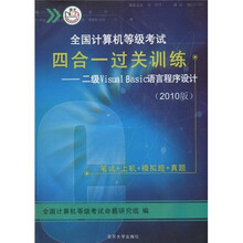 2010全国计算机等级考试四合一过关训练：2级Visual Basic语言程序设计（附光盘1张）