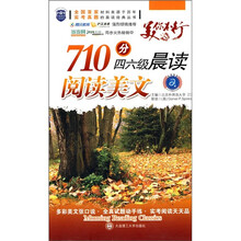 710分4、6级晨读:阅读美文(附MP3光盘)