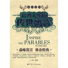 启迪人生的传世寓言
