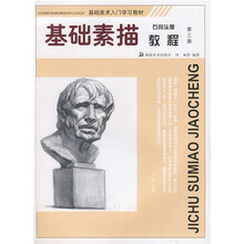 基础美术入门学习教材：基础素描教程（石膏头像）（第3册）