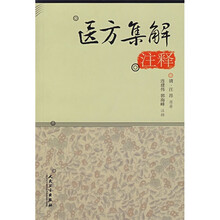 医方集解注释