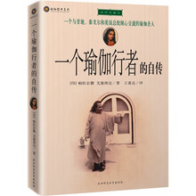 一个瑜伽行者的自传