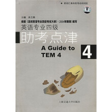 英语专业四级助考点津4(附词汇表和常用动词词组)(附MP3光盘1张)