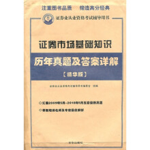 最新版2010年证券业资格考试辅导用书:证券市场基础知识历年真题及答案详解