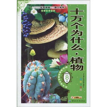 语文新课标推荐必读书目·十万个为什么：植物（全彩注音版）