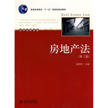 普通高等教育“十一五”国家级规划教材：房地产法（第3版）