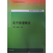物理类专业系列教材：近代物理概论