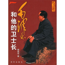 毛泽东和他的卫士长(历史的真言)