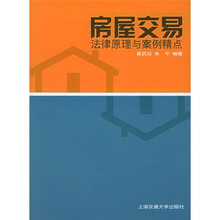 房屋交易法律原理与案例精点