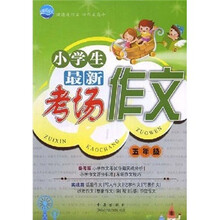 清波作文：小学生最新考场作文（5年级）