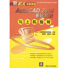 新起点电脑教程:AutoCAD 2004基础教程与上机指导
