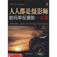 人人都是摄影师:数码单反摄影一本通