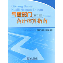 气象部门会计核算指南（修订版）