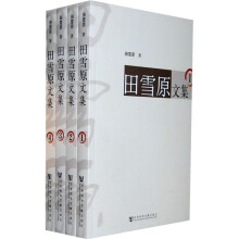 田雪原文集（套装共4册）