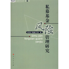 私募基金风险管理研究