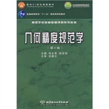 几何精度规范学(第2版)