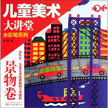 儿童美术大讲堂：水彩笔系列（景物卷）