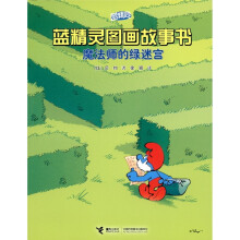 蓝精灵图画故事书：魔法师的绿迷宫