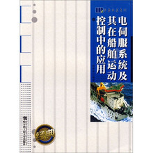 电伺服系统及其在船舶运动控制中的应用