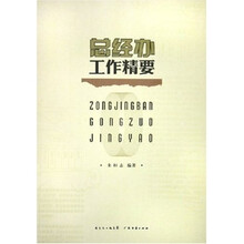 总经办工作精要