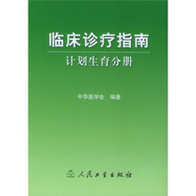 临床诊疗指南：计划生育分册