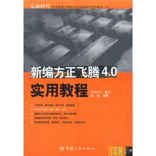 快速掌握计算机信息高新技术系列教材:新编方正飞腾4.0实用教程