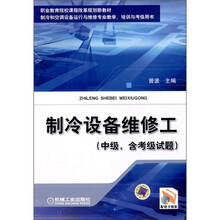 制冷设备维修工（中级、含考级试题）