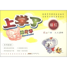 上学了·跟我学:描红