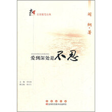 爱到深处是不忍