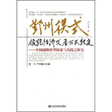 鄞州模式：领跑经济发展方式转变中国战略转型探索与实践之研究