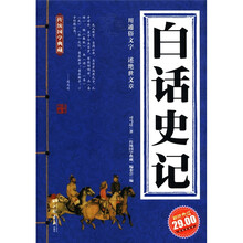 白话史记