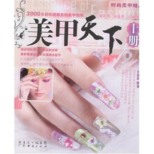 美甲天下（上册）