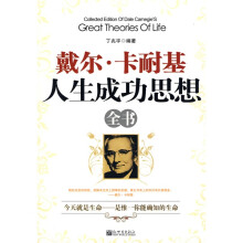 戴尔·卡耐基:人生成功思想全书