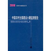 2010农村小康蓝皮书：中国农村全面建设小康监测报告