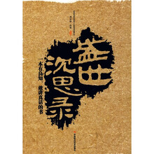 盛世沉思录