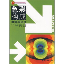 艺术设计系列教材：色彩构成教学与应用