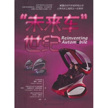 “未来车”世纪