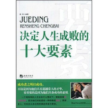 决定人生成败的十大要素