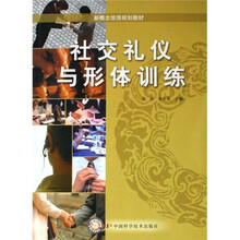 新概念旅游规划教材：社交礼仪与形体训练