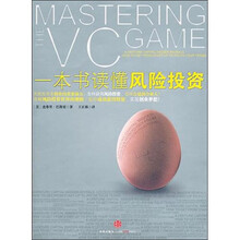 一本书读懂风险投资