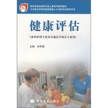 卫生职业学校技能型紧缺人才培养培训教学用书：健康评估（涉外护理专业及其他医学相关专业用）