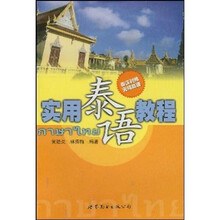 实用泰语教程（附光盘）