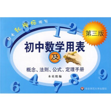 初中数学用表及概念、法则、公式、定理手册(第3版)