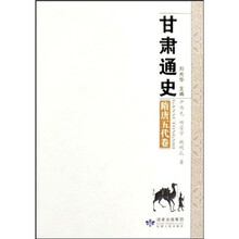 甘肃通史（隋唐五代卷）