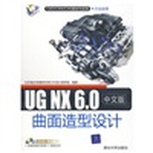 UG NX 6.0中文版曲面造型设计（附赠DVD光盘1张）
